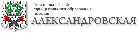 Официальный сайт муниципального образования «Александровская»